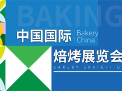 上海国际焙烤展览会-中国（Bakery China）